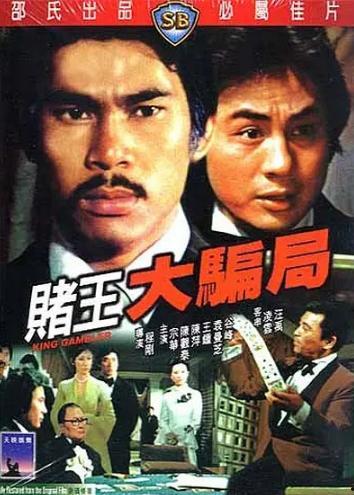 电影赌王大骗局在线视频